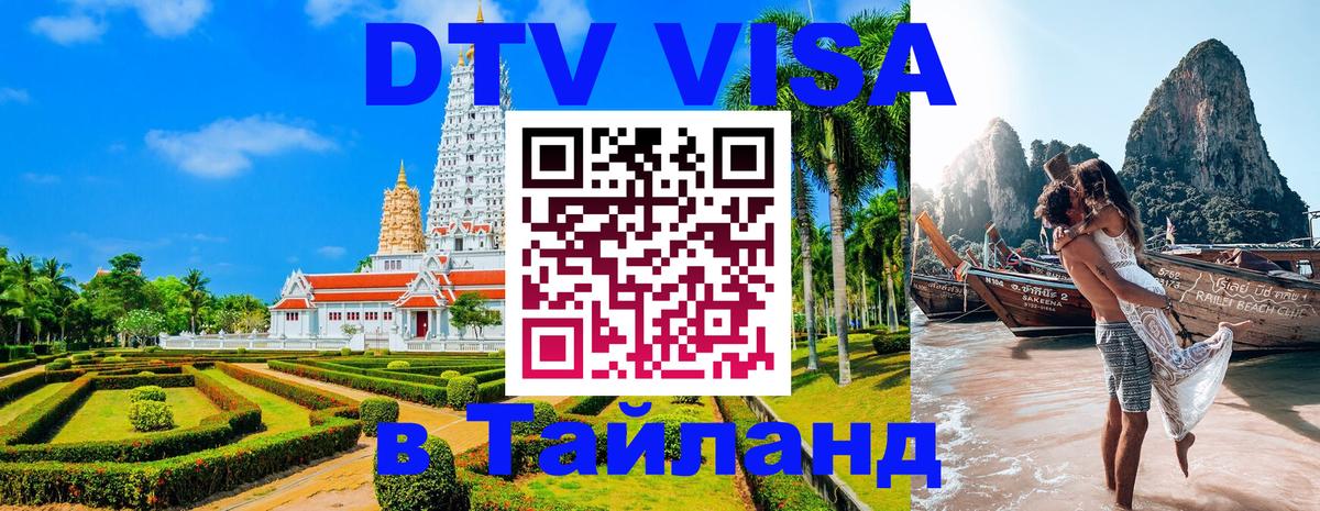 Сколько стоит виза DTV в Тайланд Черкесск 