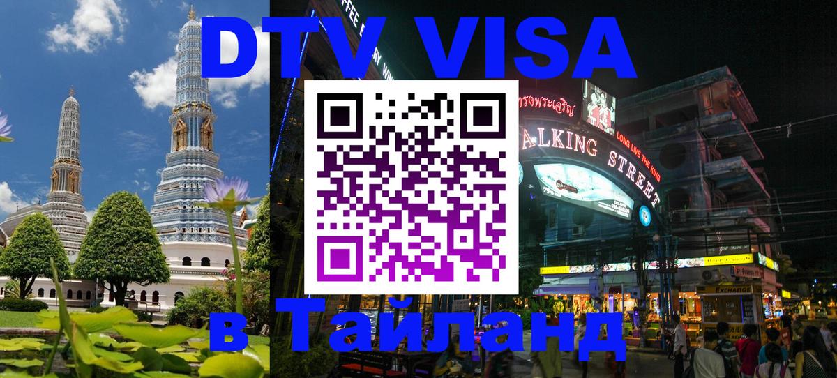 DTV виза Тайланд 